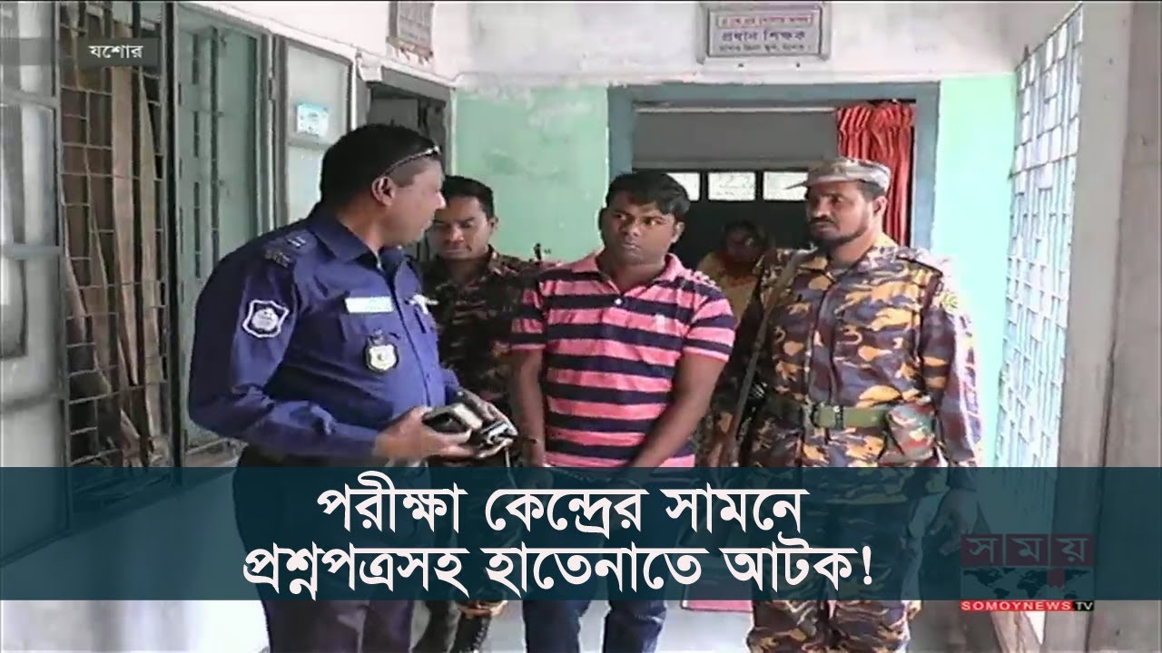 পরীক্ষা কেন্দ্রের সামনে প্রশ্নপত্রসহ হাতেনাতে আটক ! | SSC Examination 2018