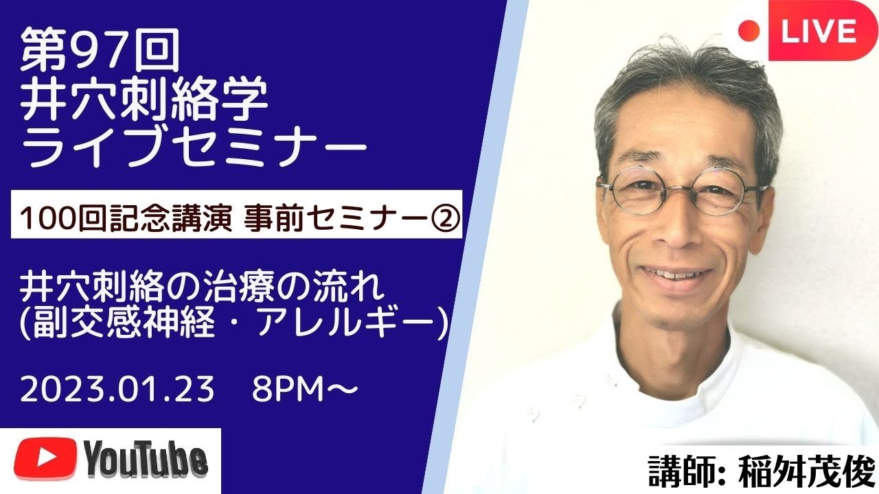 第97回井穴刺絡学ライブセミナー『100回記念講演事前セミナー②　井穴刺絡の治療の流れ(副交感神経/アレルギー)』