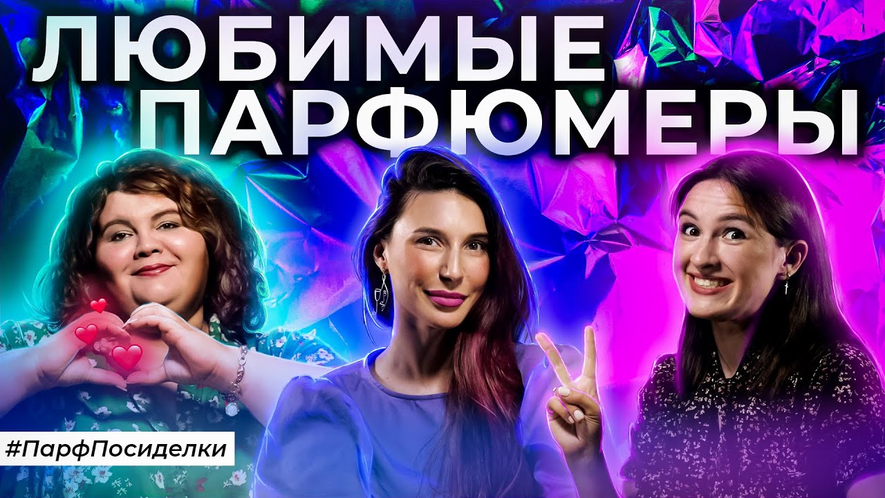 Любимые парфюмеры и их работы | Парфпосиделки на Духи.рф