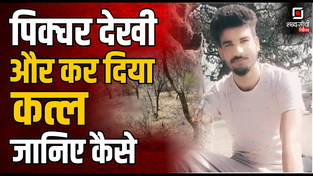 Rewa Crime Story News | Rewa Abhishek Tripathi Murder Case | Rewa Husband Wife Murder Case | Rewa MP