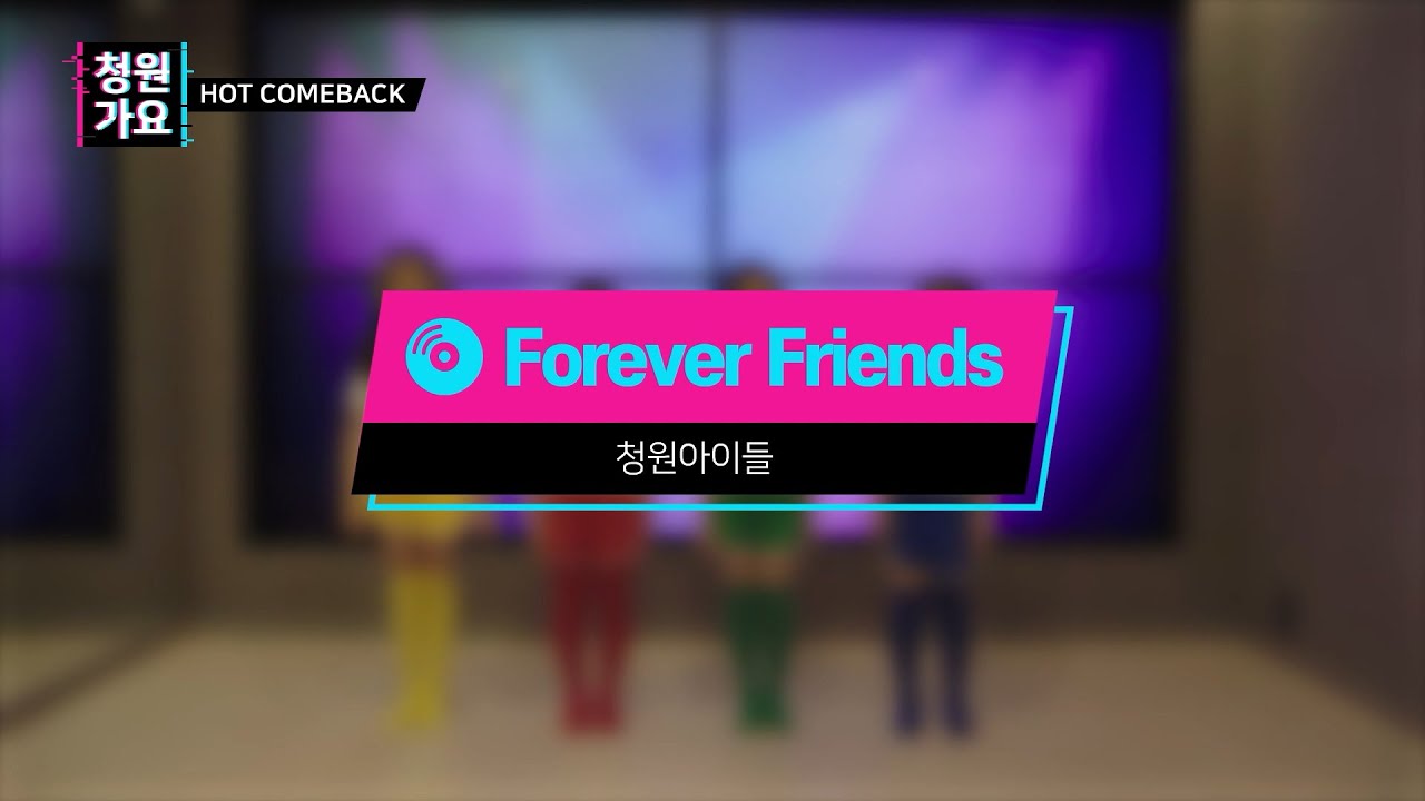 청원 idle(아이들) Forever Friends!
