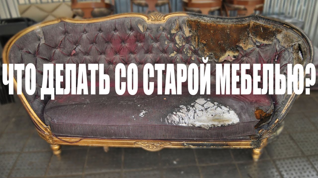 ЧТО ДЕЛАТЬ СО СТАРОЙ МЕБЕЛЬЮ | РЕСТАВРАЦИЯ, ОБИВКА, ПЕРЕТЯЖКА