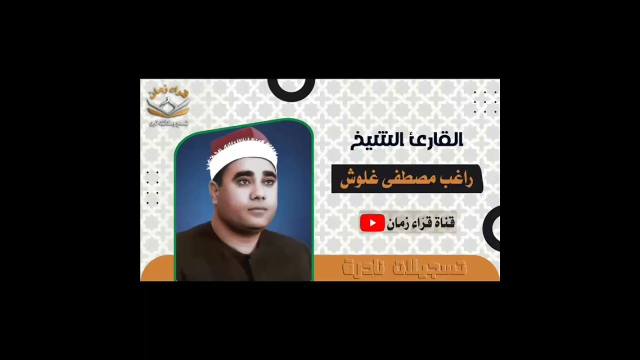 من تلاوات الجمعه الشيخ راغب مصطفى غلوش تلاوه من قصار السور مسجد سيدي ابراهيم الدسوقي