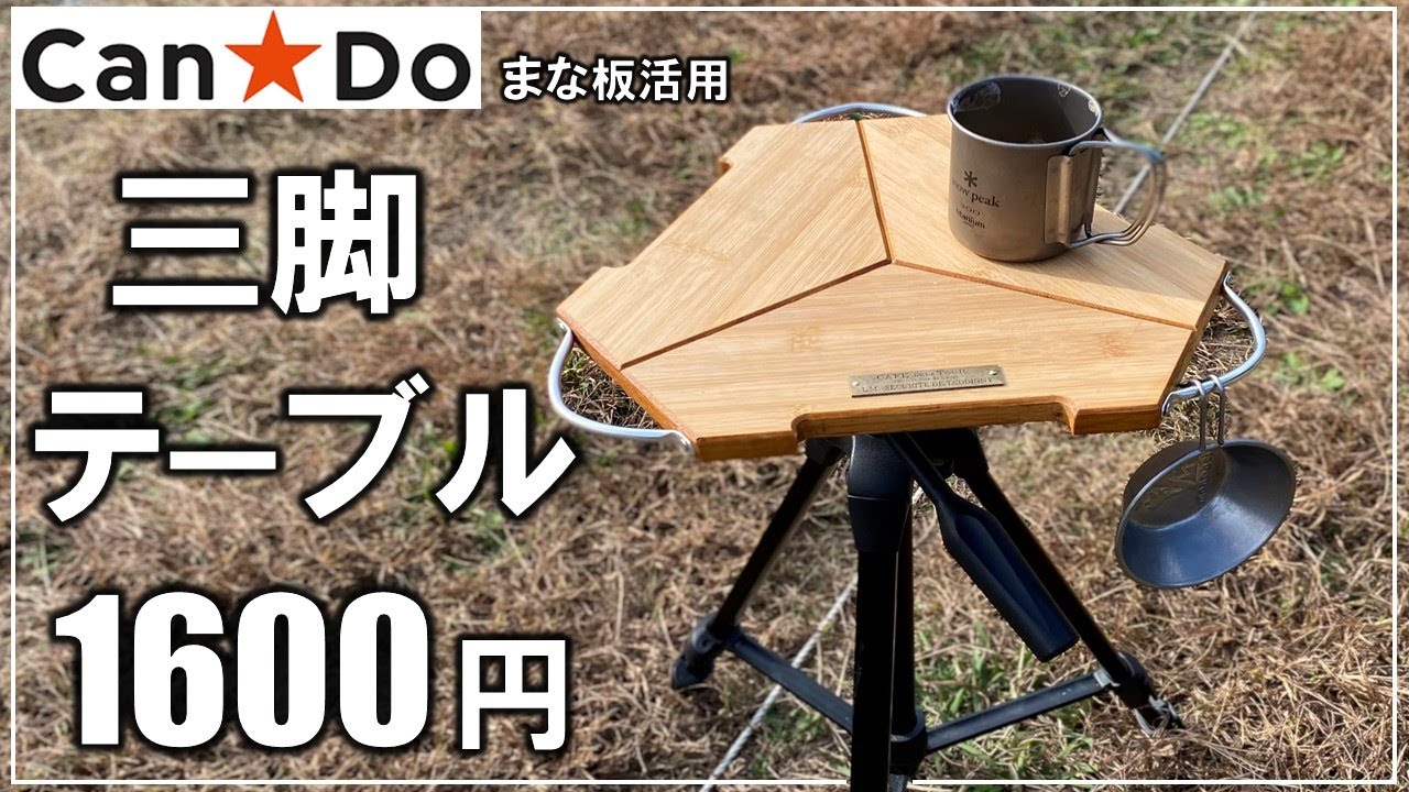 CanDoまな板のおかげでアウトドアで大人気の六角ミニテーブルが格安で出来た！【キャンプ 165】