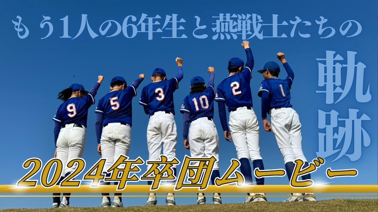 もう1人の6年生と燕戦士の軌跡｜2024年卒団ムービー｜古川スワローズ