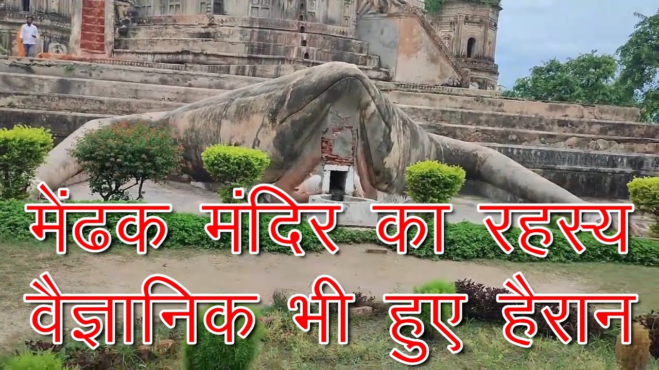 तांत्रिक शैली में बना ​​​​​मेंढक मंदिर | हर कोने में रहस्य | रंग बदलता है शिवलिंग | mendhak mandir