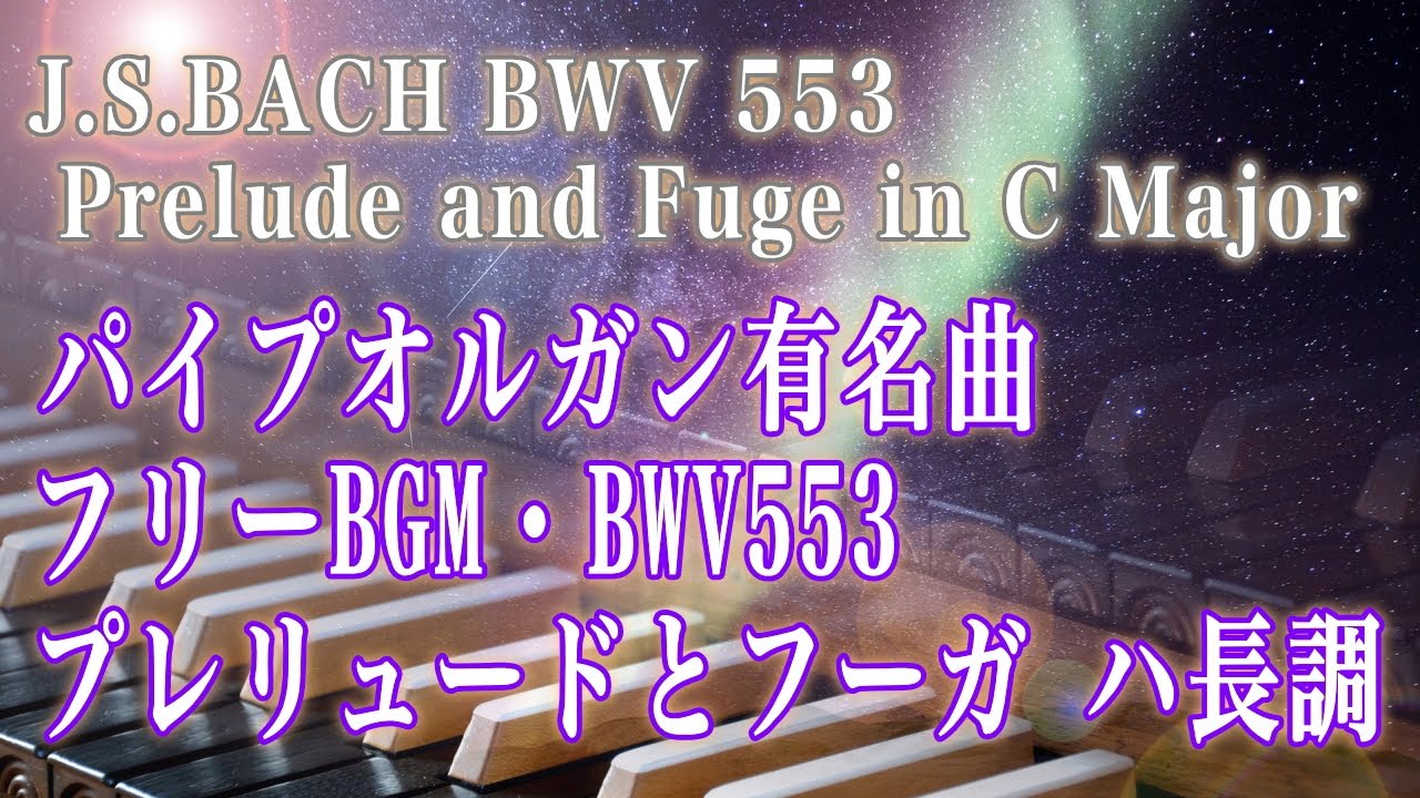バッハ：プレリュードとフーガ ハ長調/パイプオルガンの有名な曲/フリーBGM。J.S.BACH - Prelude and Fuge in C Major, BWV 553