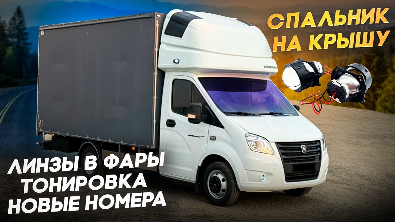 ЛУЧШИЕ ДОРАБОТКИ ДЛЯ ГАЗЕЛИ! УСТАНОВИЛ СПАЛЬНИК и BI-LED МОДУЛИ. НОВЫЕ НОМЕРА И ТОНИРОВКА ХАМЕЛИОН