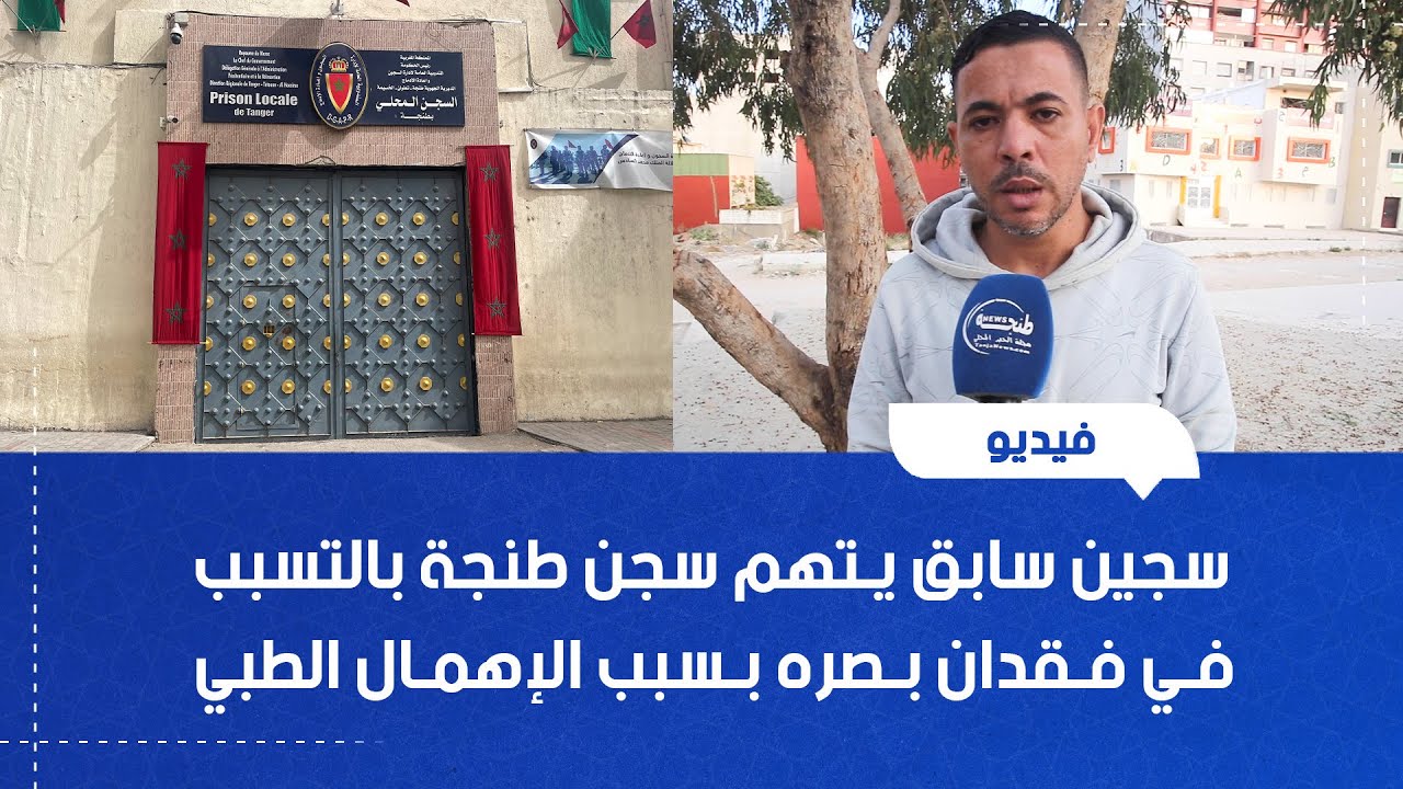 سجين سابق يتهم سجن طنجة بالتسبب في فقدان بصره بسبب الإهمال الطبي