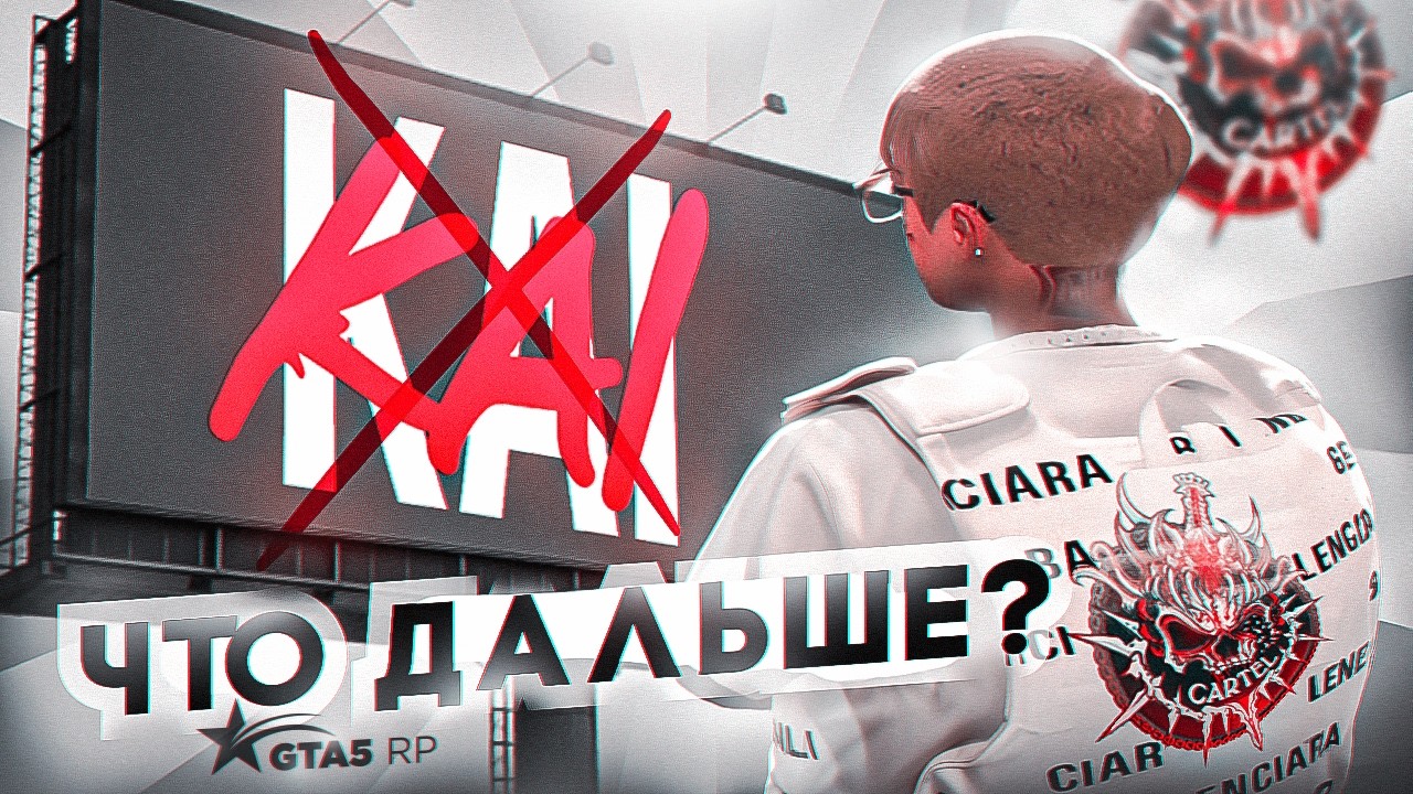 ЛЕГЕНДАРНАЯ СЕМЬЯ KAI - ВСЁ! КАК прошел ПЕРЕХОД в CARTEL В ГТА 5 РП | GTA 5RP