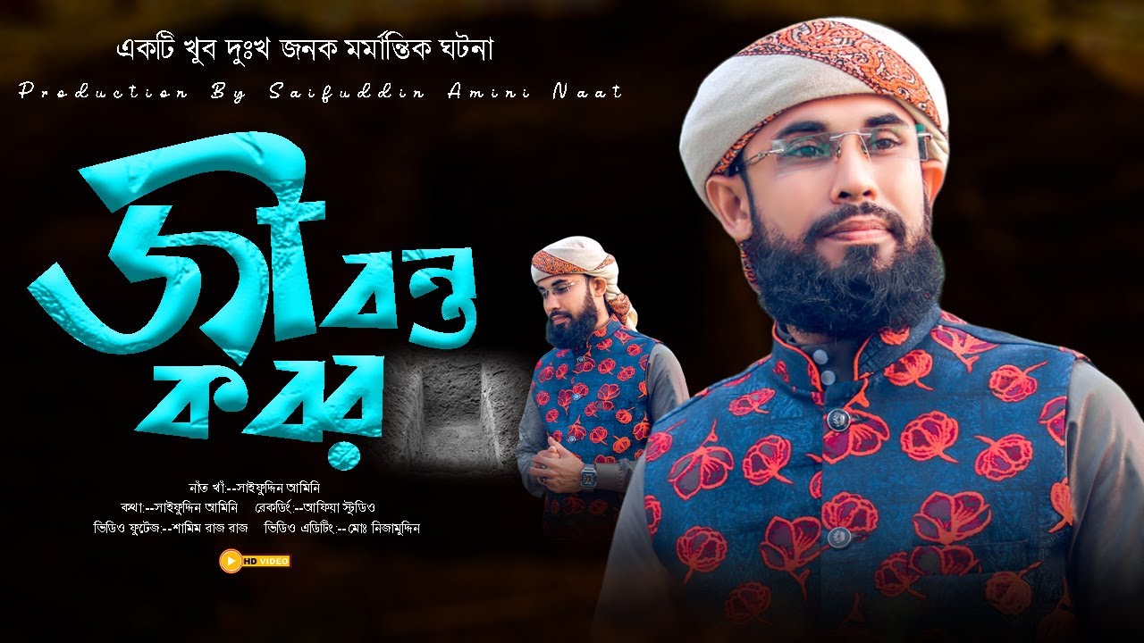 আব্বু তোমার কাছে আমি চাইনা কিছু আর || ABBU TOMAR KACHE AMI CAINA KICHU R || Saifuddin Amini ||