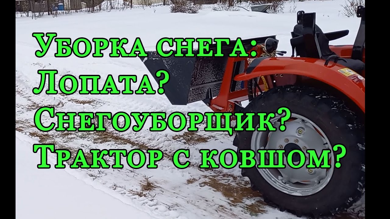 Уборка снега ковшом? Снег есть, снегоуборщика нет. Но есть трактор!