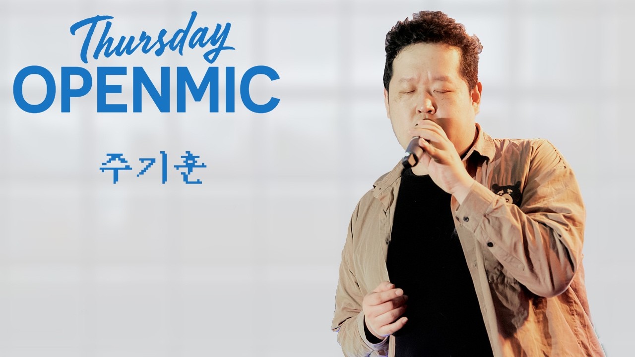 주기훈: Thursday OPENMIC @ 스튜디오 모음