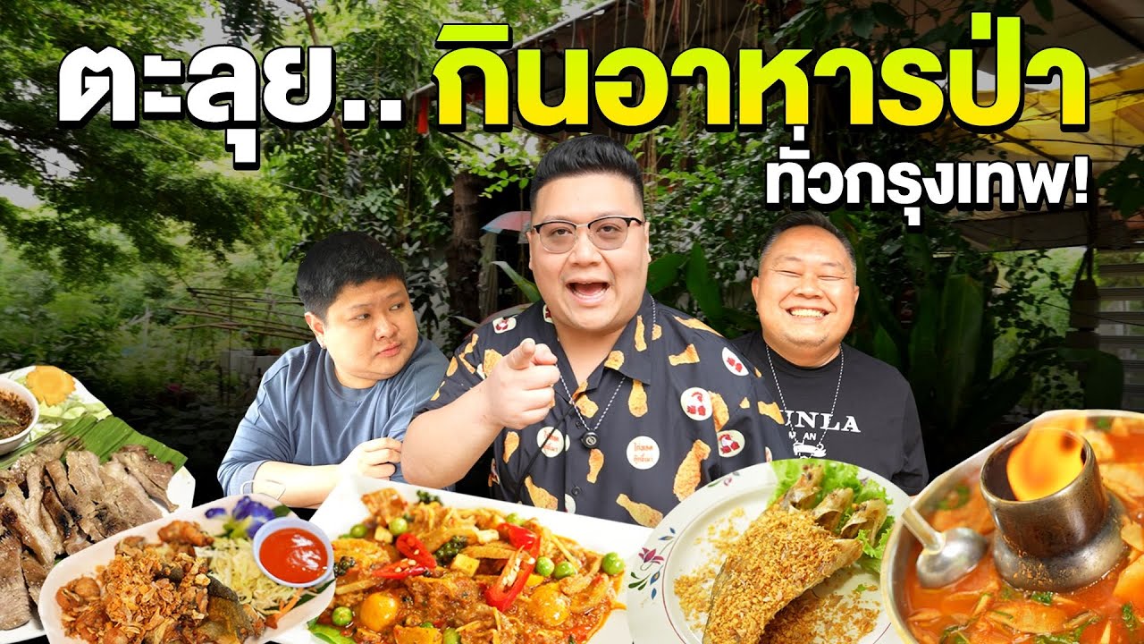 กุ๊กขี้เมา ตะลุยอาหารป่า ทั่วกรุงเทพ l สมเกียรติอาหารป่า l สวนอาหารป่ากลางเมือง  l  แกงป่า ลุงสง่า