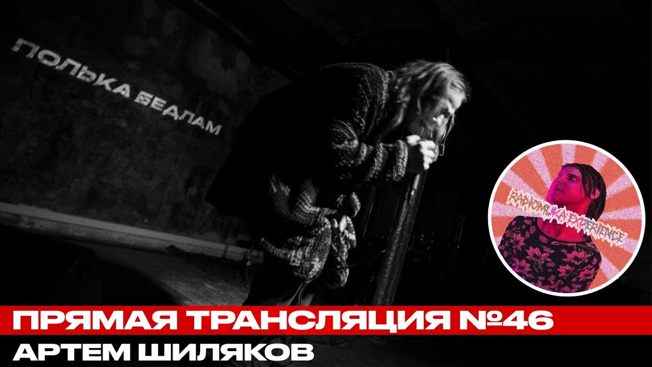 Артем Шиляков // Полька Бедлам @ radiomuka experience 46