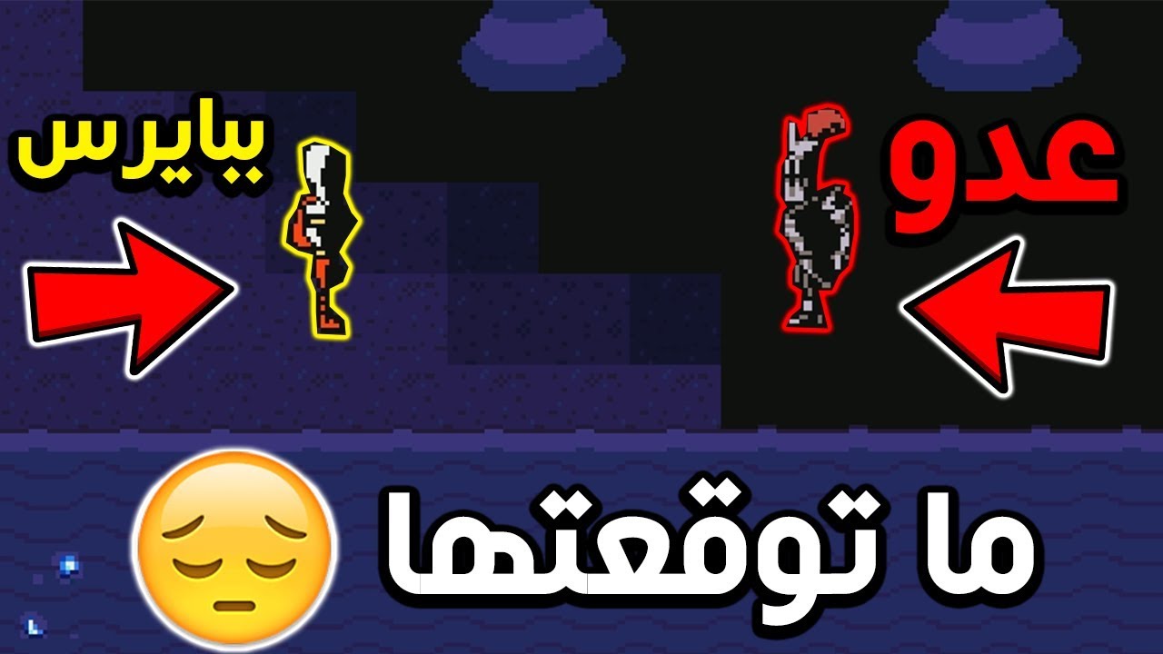 اندرتيل : ما توقعتها منك يا ببايرس😢😢 | Undertale