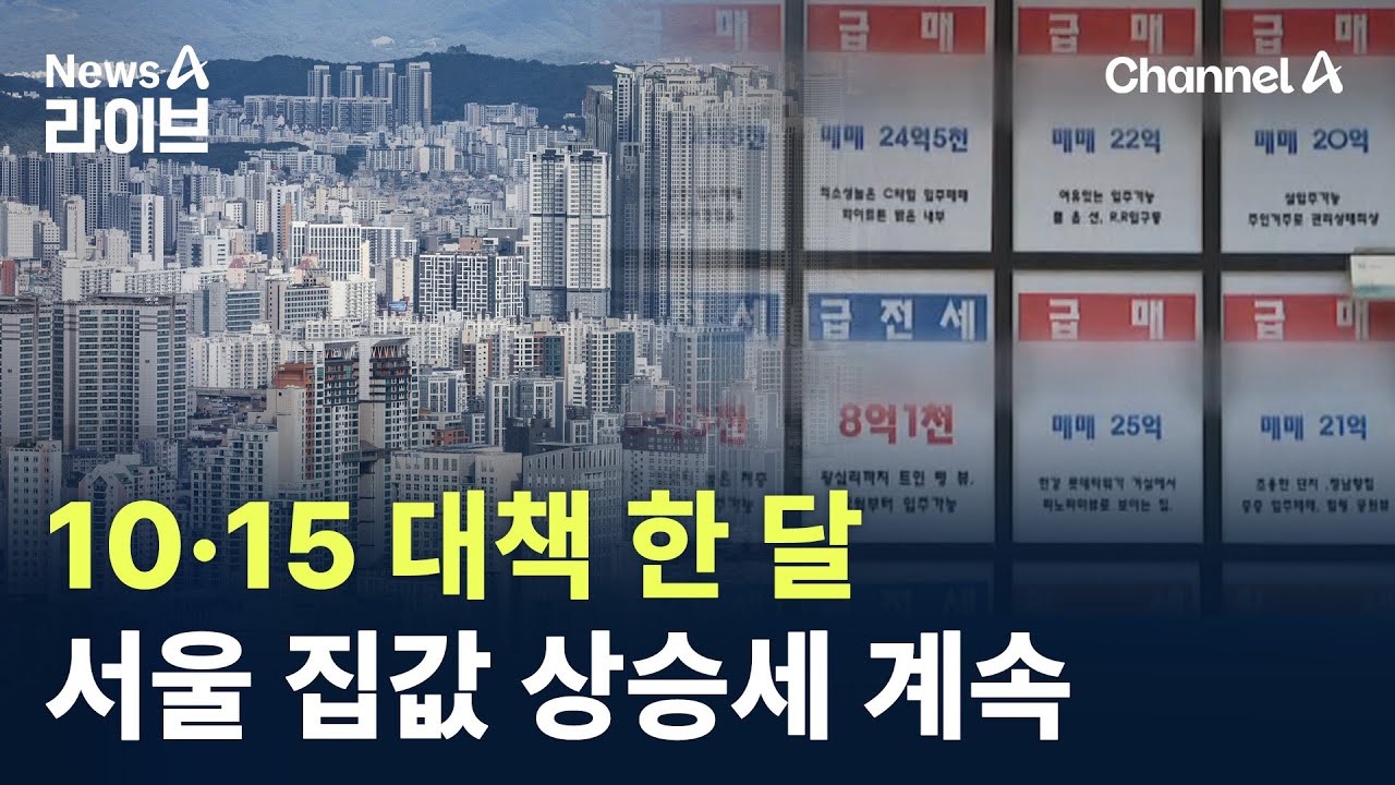 10&middot;15 대책 한 달&hellip;서울 집값 상승세 계속 / 채널A / 뉴스A 라이브
