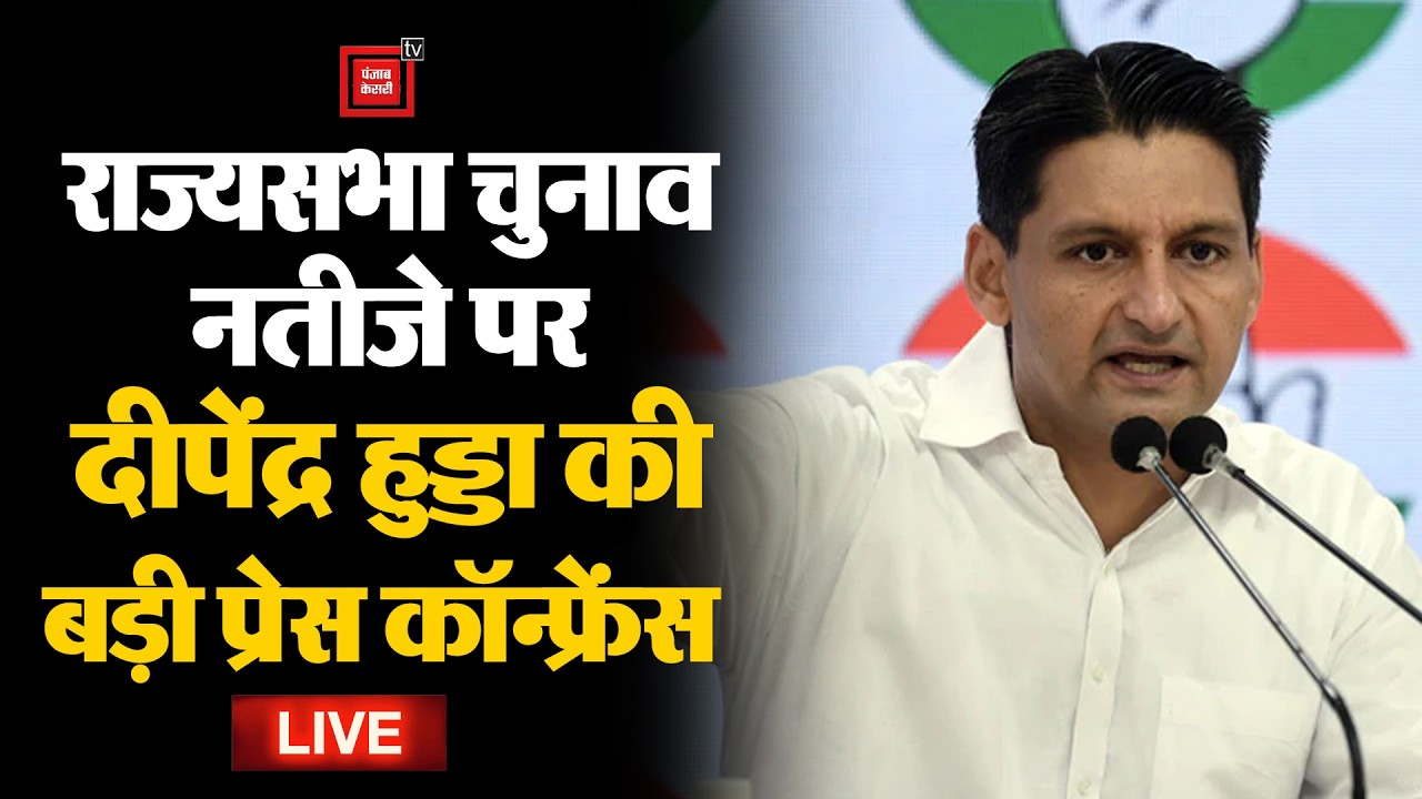 Haryana के राज्यसभा चुनाव में Congress की जीत के बाद BJP पर बरसे Deepender Hooda LIVE