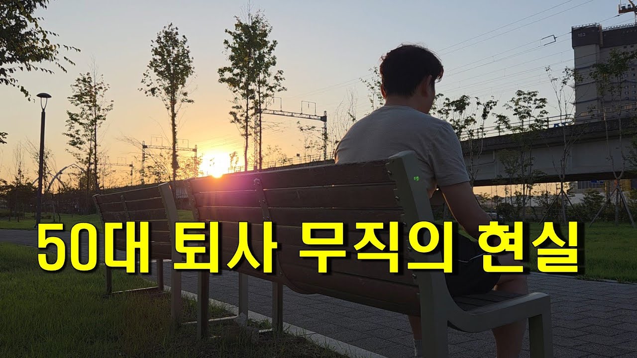 50대 갑자기 무직이 되었을 때 현실 / 대책 없이 퇴직했을 때