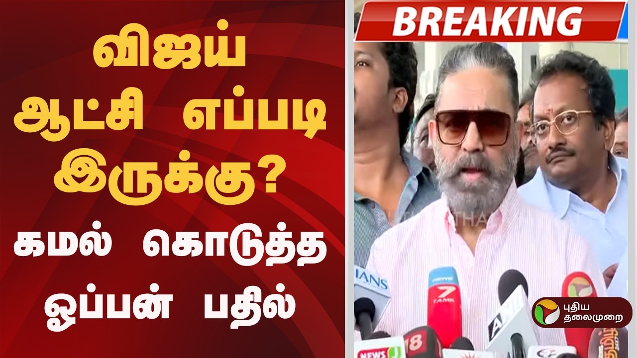 #BREAKING | விஜய் ஆட்சி எப்படி? கமல் கொடுத்த ஓப்பன் பதில் | CM Vijay | Rajinikanth | Kamal Haasan