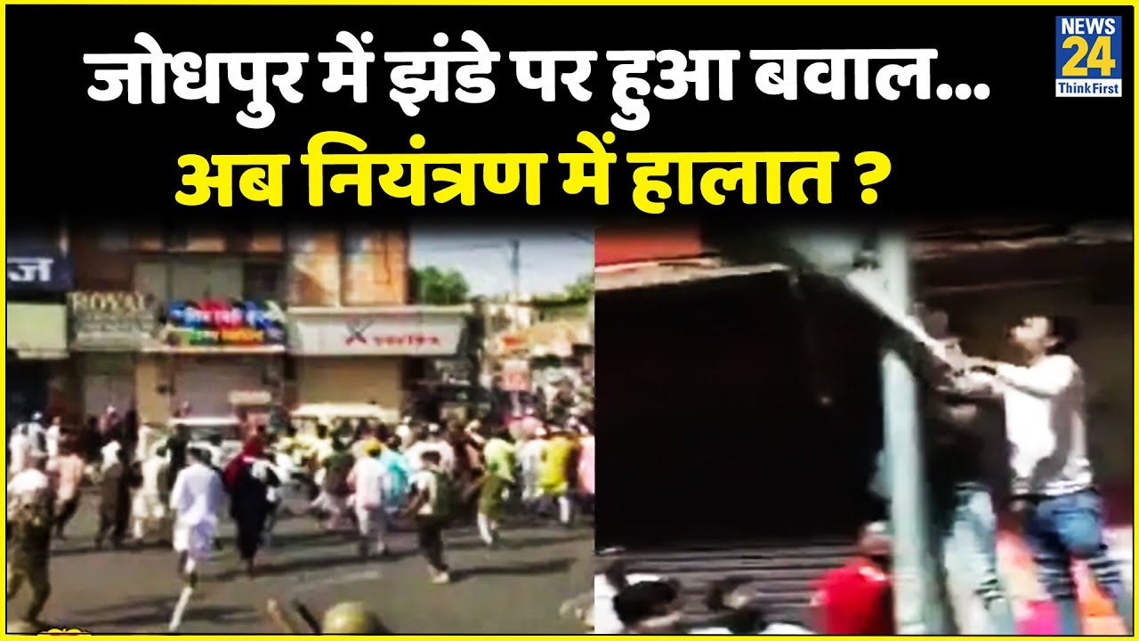 Jodhpur में झंडे पर हुआ बवाल…अब नियंत्रण में हालात ? जालोरी गेट पर हिंसा किसकी साजिश ?