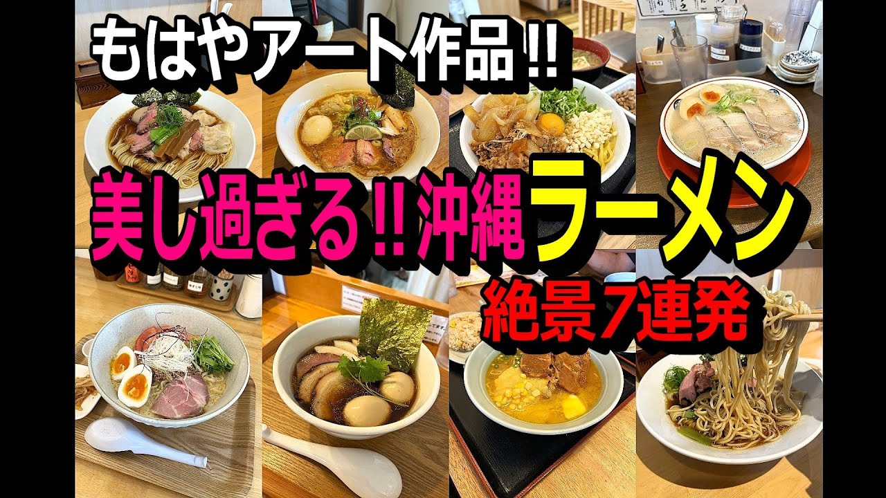 これ芸術品だろ‼美し過ぎる沖縄ラーメン7選。復活の麺D、豚骨ナンバーワン、吉牛のまぜそば、沖縄ナンバーワン淡麗系、世界一周トラベラーの、創業50年のラーメン、美し過ぎる冷やし担担麺、麺食人第110回。