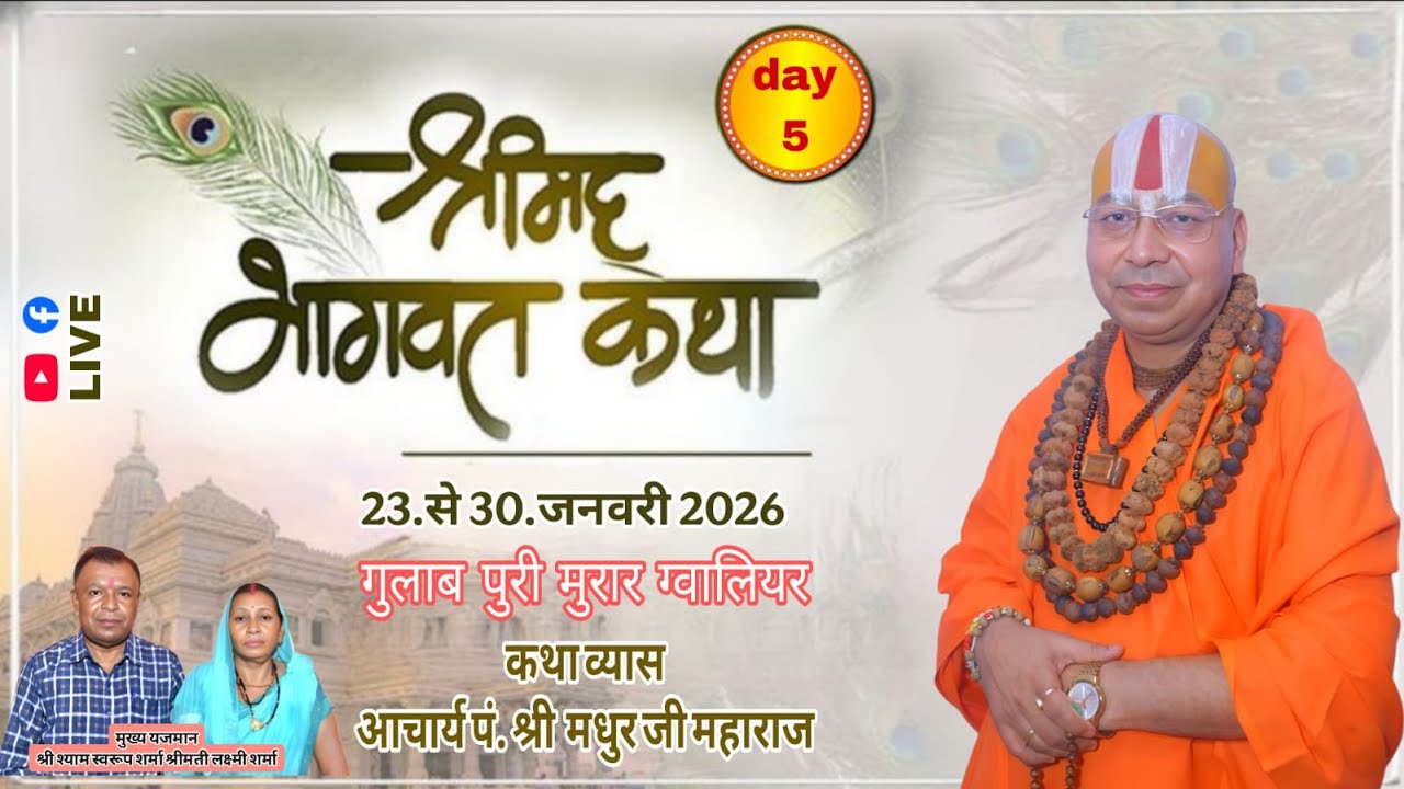 🔴LIVE DAY.5श्रीमद भागवत कथा/श्री मधुर जी महाराज/कथा स्थल: गुलाब पुरी मुरार ग्वालियर (M.P.)