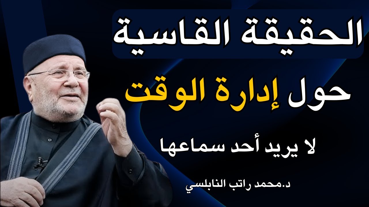 الحقيقة حول إدارة الوقت التي لا يريد أحد يسمعها ! للشيخ محمد النابلسي