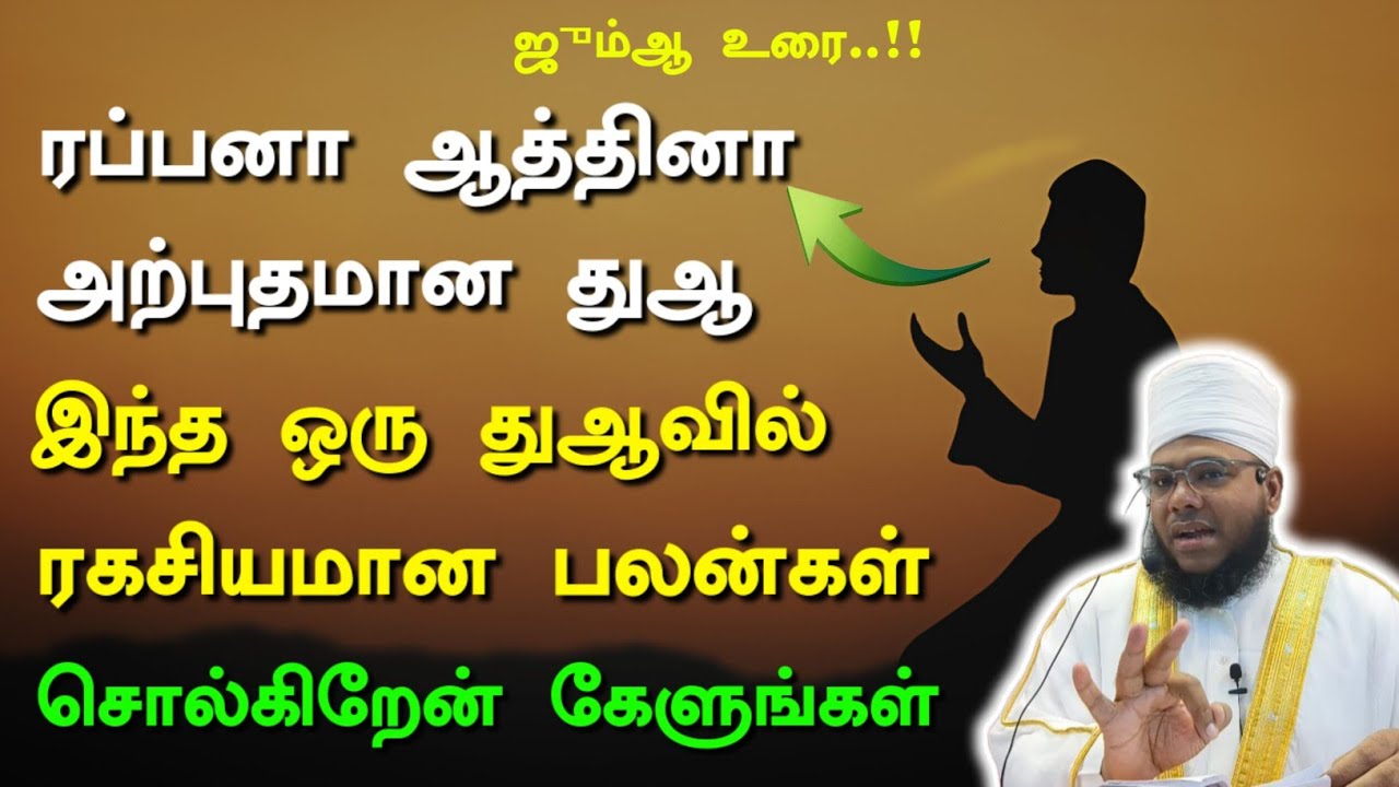 ரப்பனா ஆத்தினா துஆ, அற்புதமான துஆ கொஞ்சம் கேளுங்க, ஜும்ஆ பயான்