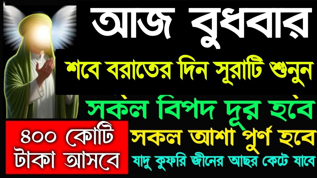 আজ বুধবার শবে বরাতের দিন সূরাটি শুনুন ইনশাআল্লাহ টাকা পয়সা আসবে রিজিক বৃদ্ধি পাবে, 