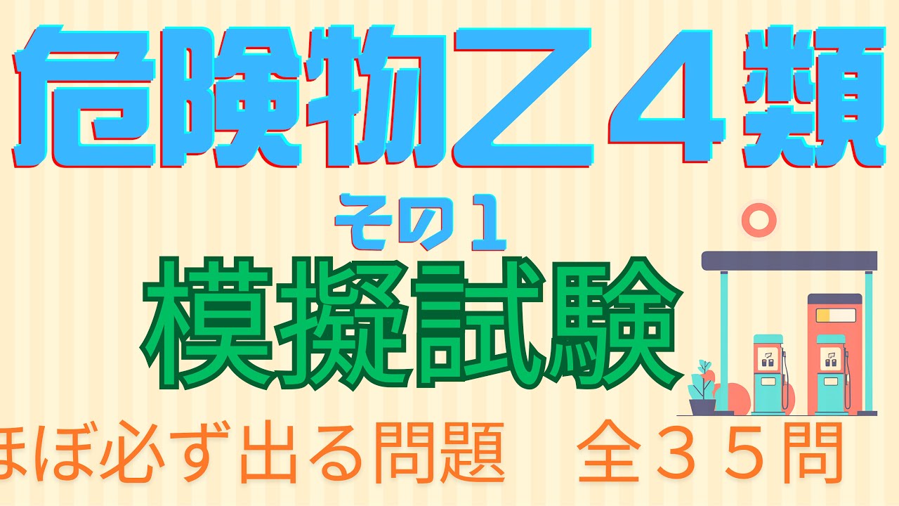 「２０２４年版」　危険物乙４　ほぼ必ず出る問題　模擬試験　３５問　その１