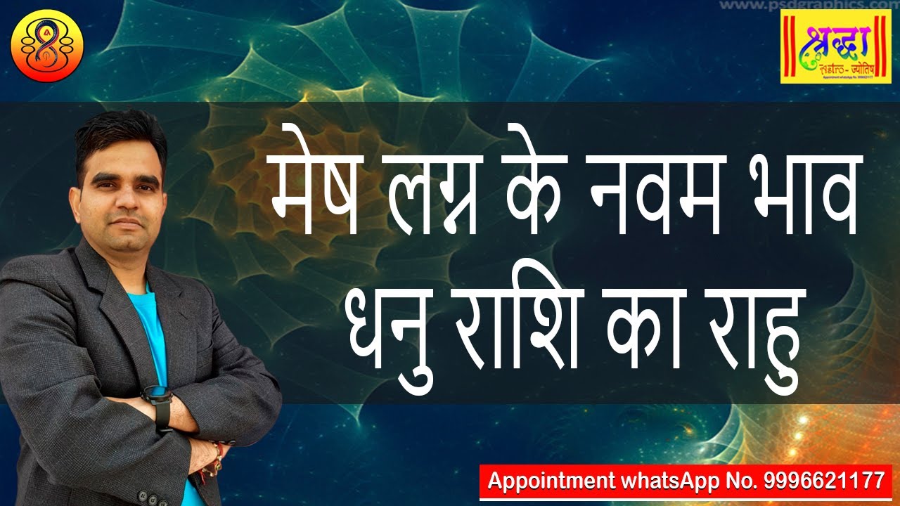 मेष लग्न के 9 वे भाव धनु राशि का राहु | Aries ascendant ; Rahu at 9th house in sagittarius