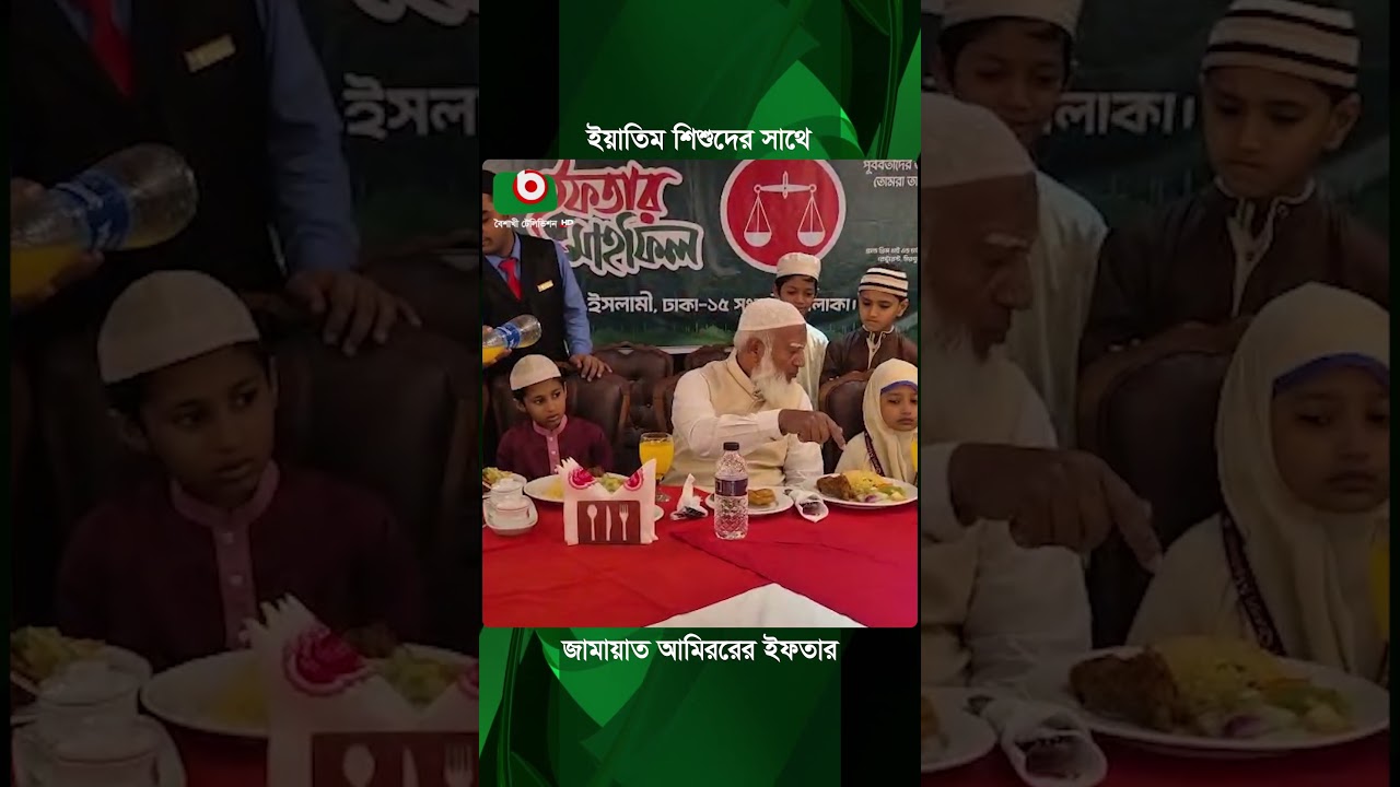 ইয়াতিম শিশুদের সাথে জামায়াত আমিরের ইফতার | Shafiqur Rahman | Jamaat-e-Islami | Boishakhi Tv News