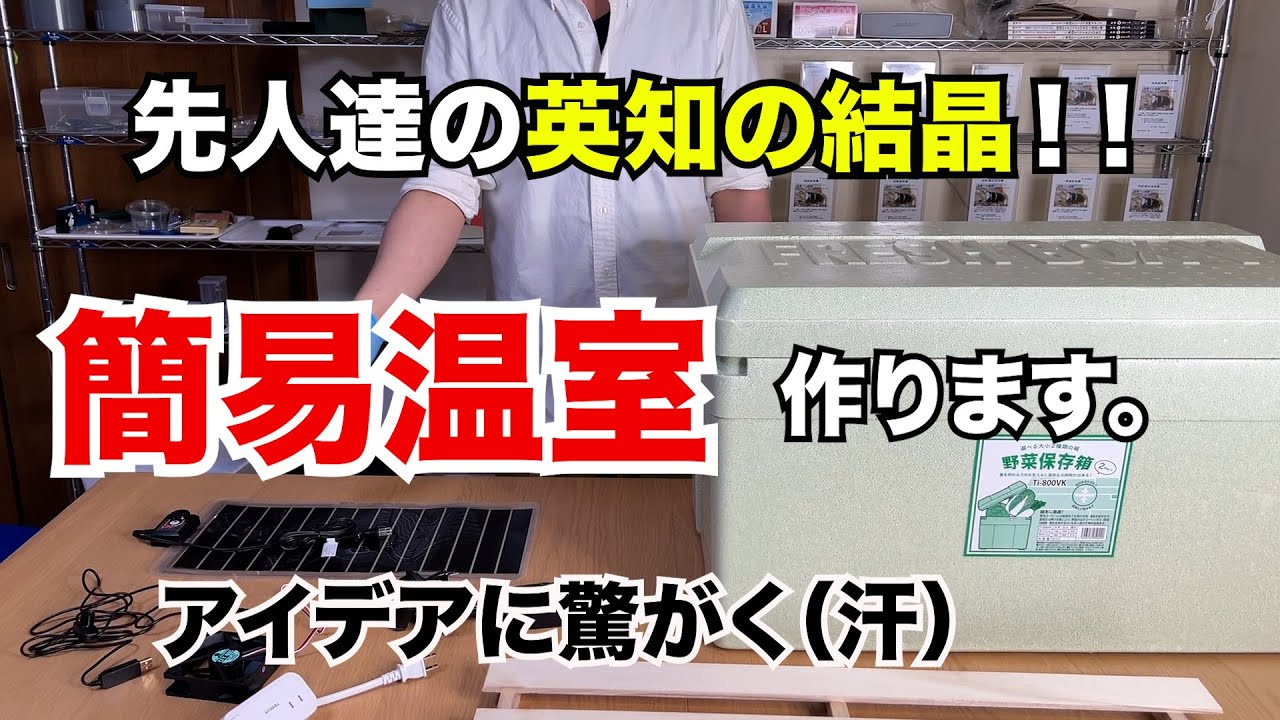 【夢のオオクワガタへの道】ブリード必需品 簡易温室 作成