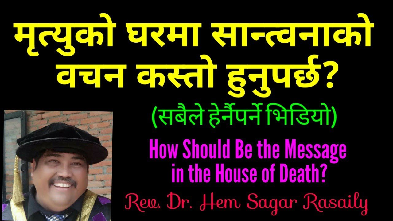 मृत्युको घरमा सान्त्वना वचन कस्तो हुनुपर्छ? How Should Be the Message in the House of Death? Dr. Hem