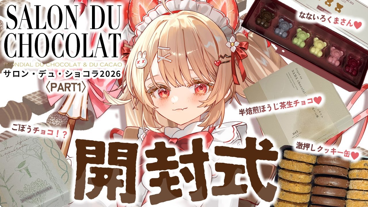 〖サロンデュショコラ2026〗ごぼう味のチョコ！？✨PART1戦利品開封✨〖#フレリアランヴェルセ｜#個人vtuber〗#サロショ2026