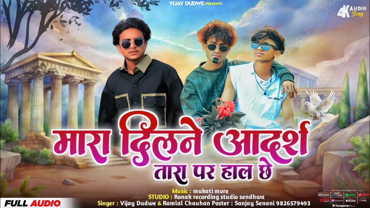 मारा दिलने आदर्श  तार पर हाल छे |new Dosti Ka | aadivasi gana |singer vijay dudwe |Ramlal Chauhan 