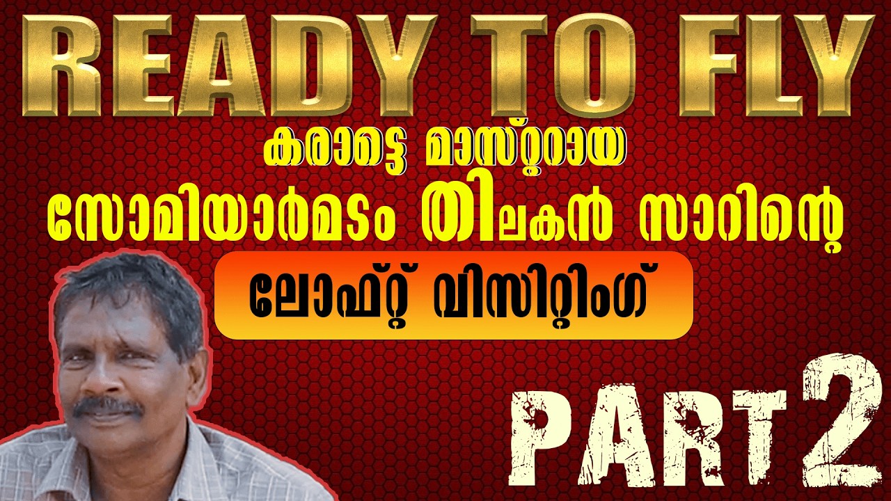കരാട്ടെ മാസ്റ്ററായ സോമിയാർമടം  തിലകൻ സാറിന്റെ ലോഫ്റ്റ് വിസിറ്റിംഗ് PART 2