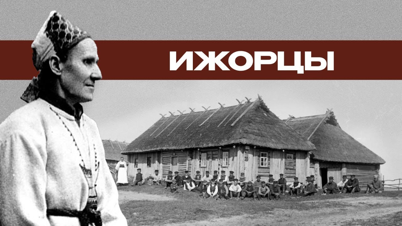 Ижорцы &mdash; один из коренных малочисленных народов России, который проживал на территории Ленобласти