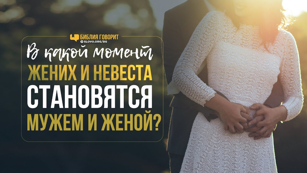 В какой момент жених и невеста становятся мужем и женой? | 