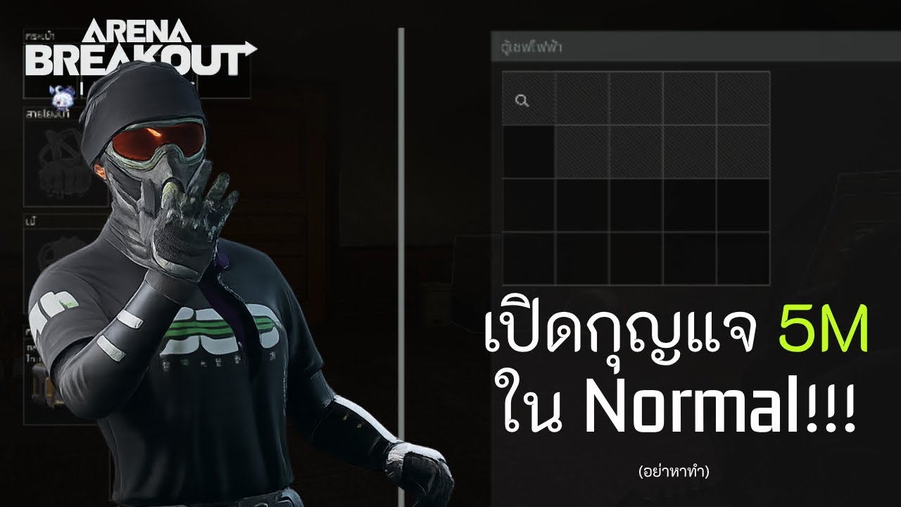 เปิดห้อง 5ล้าน ในโหมด normal!! | arena breakout infinite