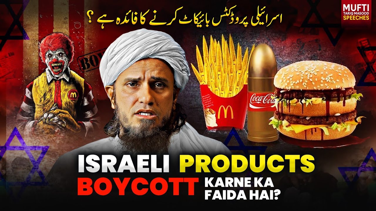 Israeli Products Ko Boycott Karne Ka Faida Hai? | Mufti Tariq Masood Speeches 🕋