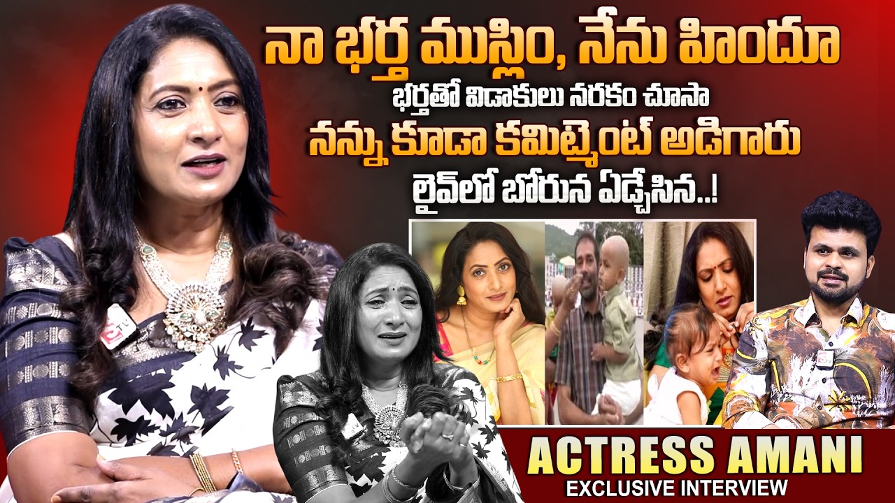 Actress Aamani Exclusive Interview About Her Marriage & Divorce | Telugu Interviews || SumanTV Ro...