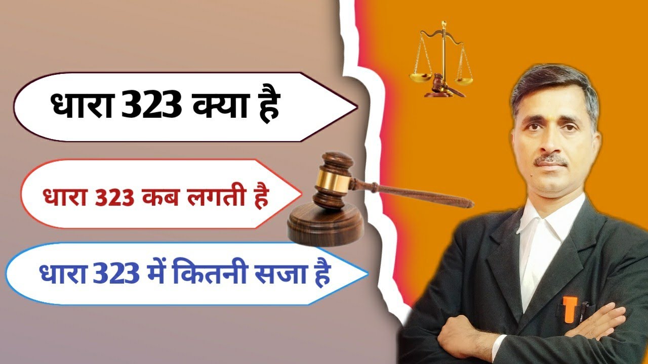 धारा 323 क्या है? Dhara 323 kya hai? section 323 IPC kya hai. @Kanoonigyan