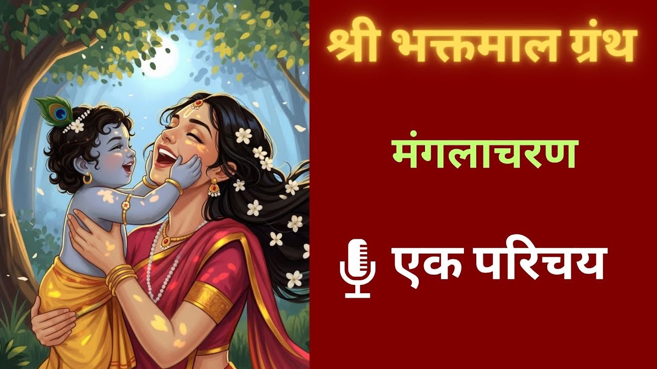 श्री भक्तमाल ग्रंथ का मंगलाचरण 🙏 | Ep 11 | भक्तमाल ग्रंथ कथा