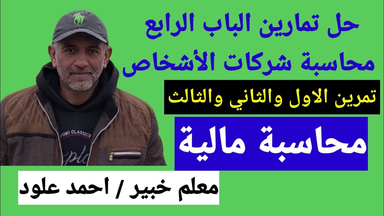 حل تمارين الباب الرابع [ محاسبة شركات الاشخاص ] الترم الاول للصف الثاني التجاري