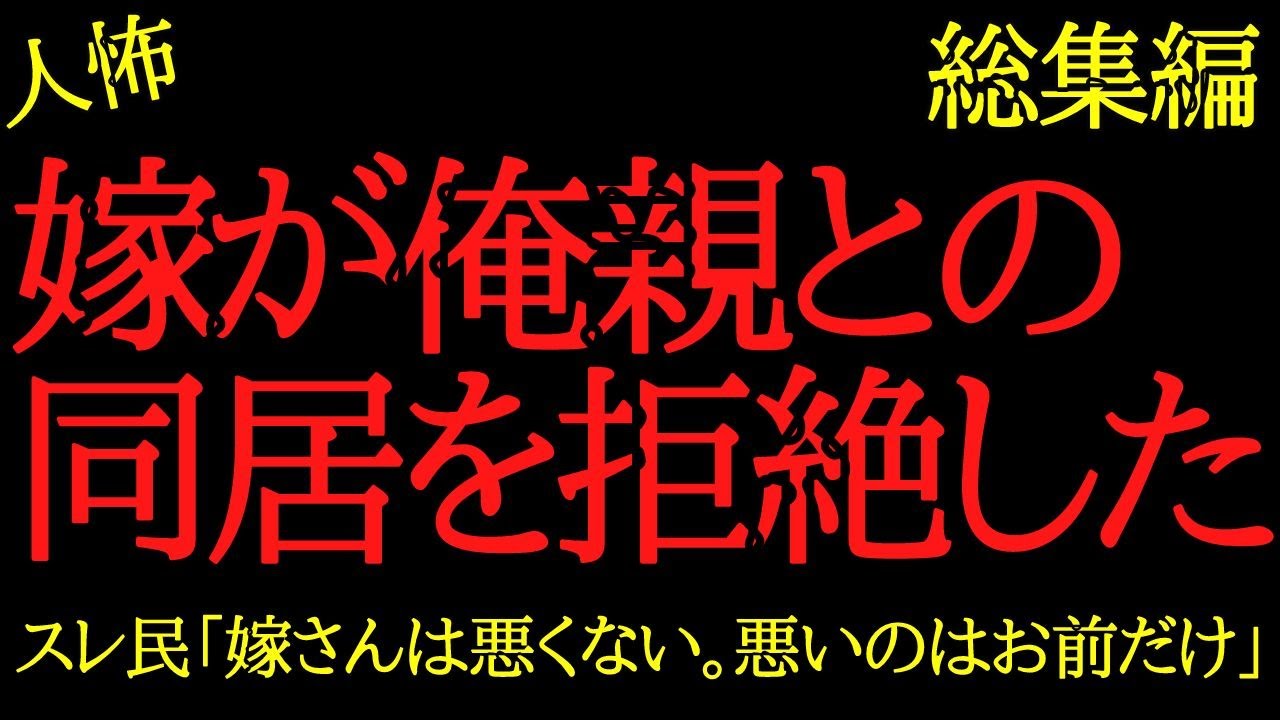【総集編】異常すぎる義実家のヒトコワまとめ【作業用】【睡眠用】【2chヒトコワ】