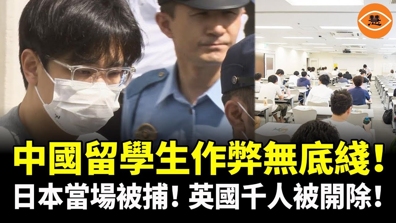 中國留學生作弊無底綫！日本考場被當場逮捕，英國開除千名中國留學生……