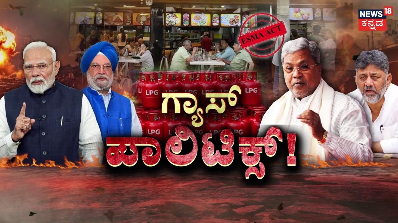 Cylinder Crisis In India | Iran Israel War | ಹೋಟೆಲ್‌ಗೆ ಹೋದ್ರೆ ಕೊಟ್ಟಿದ್ದಷ್ಟೇ ತಿನ್ನೋ ಸ್ಥಿತಿ! | N18G