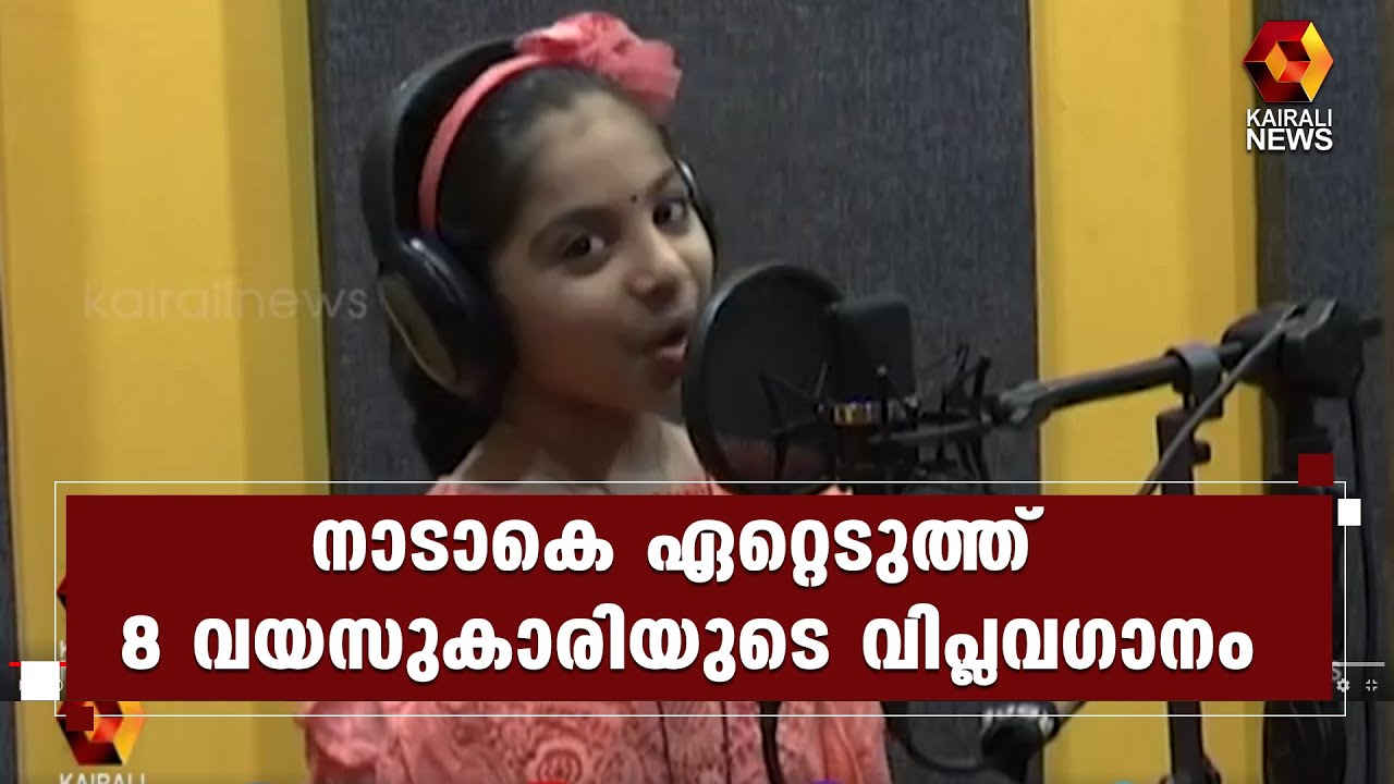 സമൂഹ മാധ്യമങ്ങളിൽ വൈറലായി 8 വയസുകാരിയും വിപ്ലവ ഗാനവും| Kairali News
